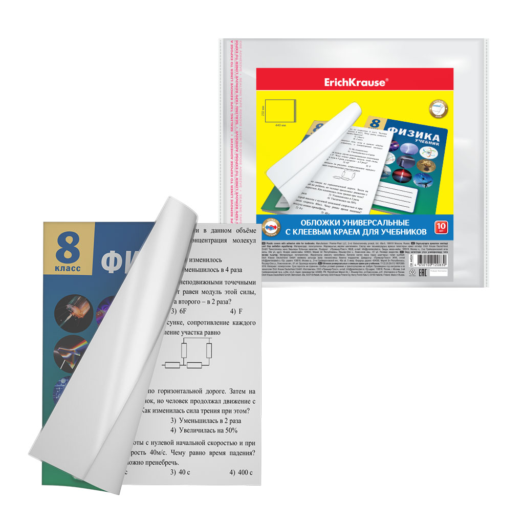 Набор пластиковых обложек ErichKrause® Fizzy Clear для учебников, с клеевым краем, 232х440мм, 80 мкм 